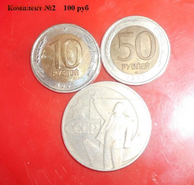 ФИКС 100р! монеты 92г+юбилейка СССР+биметалл - DSCN1891.JPG
