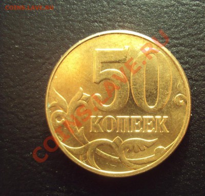 50 копеек 2010г. шт.Б по Ю.К до 26.04.11 22:00 мск - DSC02385.JPG
