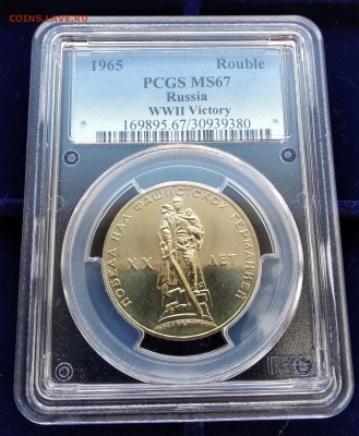 1 рубль XX лет Победы MS67 PCGS. Оценка - 20лет-1
