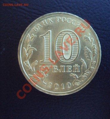 10 рублей 2010 года СПМД "65 лет Победы" шт.Б!!!!!!! - DSC02387.JPG