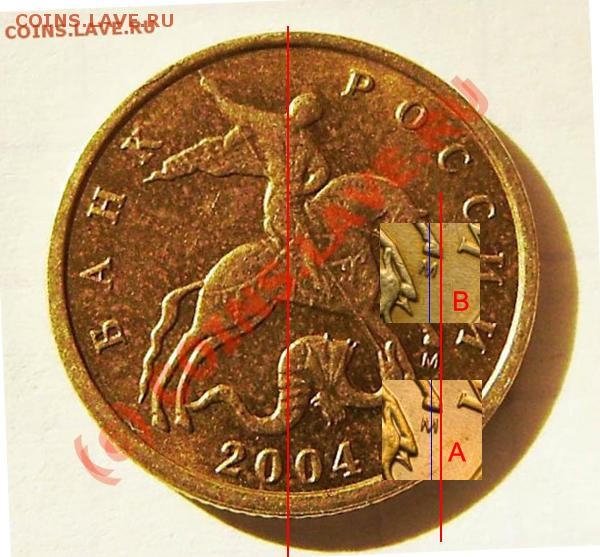 10 коп. 2004г. "М" - подскажите по штампу. - Шт_А