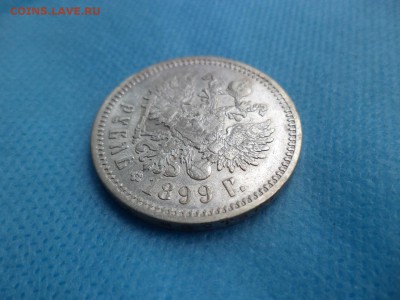 1 рубль 1899 года (эб) - DSC01075.JPG