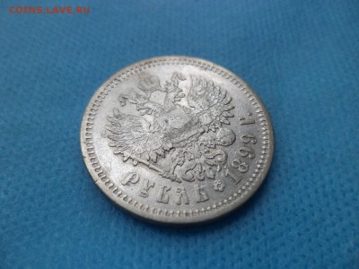 1 рубль 1899 года (эб) - DSC01074.JPG