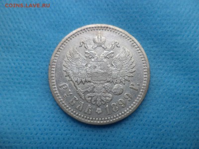 1 рубль 1899 года (эб) - DSC01073.JPG