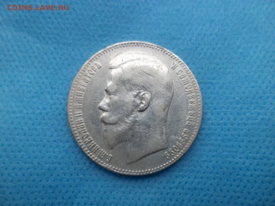 1 рубль 1898 года (**) - DSC01069.JPG