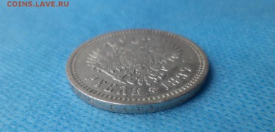1 рубль 1897 года (аг) - DSC01065.JPG