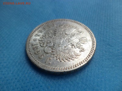 1 рубль 1896 года (аг) - DSC01054.JPG