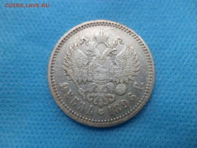 1 рубль 1896 года (аг) - DSC01052.JPG