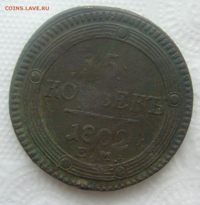5 копеек 1802,1772,1785 - P1450486.JPG
