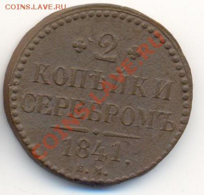 2 копейки 1841 ЕМ до 28 апреля, 21-00 по МСК. - сканирование0089