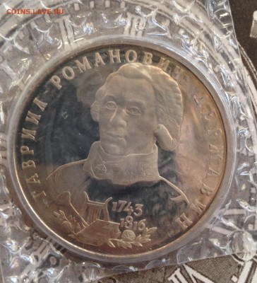 1 рубль Державин 1993г в запайке 31.5.18 22.00МСК. - IMG_5106.JPG