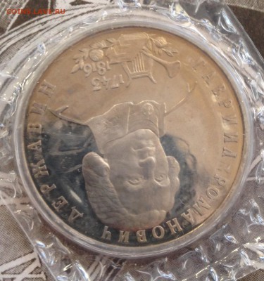 1 рубль Державин 1993г в запайке 31.5.18 22.00МСК. - IMG_5108.JPG