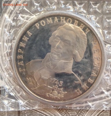 1 рубль Державин 1993г в запайке 31.5.18 22.00МСК. - IMG_5114.JPG