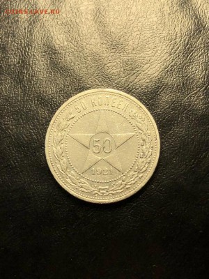 50 копеек 1921 до 4.06.2018 в 22:00 мск - IMG_6941 (Копировать).JPG