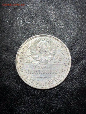 50 копеек 1927 до 4.06.2018 в 22:00 мск - IMG_6945 (Копировать).JPG