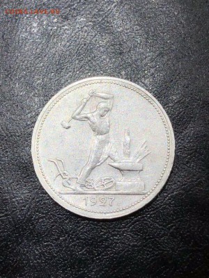 50 копеек 1927 до 4.06.2018 в 22:00 мск - IMG_6944 (Копировать).JPG