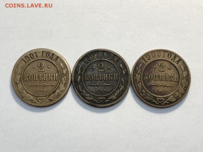 2 копейки 1901, 07, 09 до 4.06.2018 в 22:00 мск - IMG_6947 (Копировать).JPG