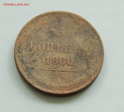 5 копеек 1860 ЕМ Короткий до 29.05 в 22.00 - DSCN4895.JPG