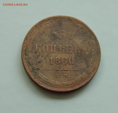 5 копеек 1860 ЕМ Короткий до 29.05 в 22.00 - DSCN4891.JPG