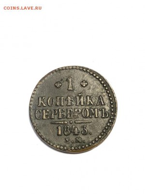 1 копейка 1843 ЕМ до 4.06.2018 в 22:00 мск - IMG_6987 (Копировать).JPG