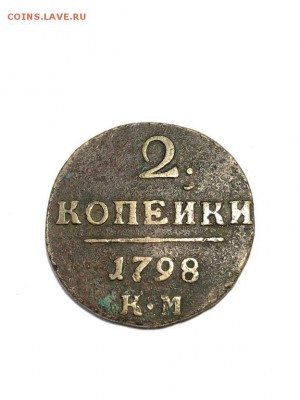 2 копейки 1798 КМ до 4.06.2018 в 22:00 мск - IMG_6991 (Копировать).JPG
