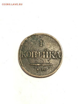 1 копейка 1831    - до 4.06.2018 в 22:00 мск - IMG_7008 (Копировать).JPG