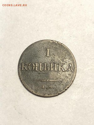 1 копейка 1836 ем - до 4.06.2018 в 22:00 мск - IMG_7012 (Копировать).JPG