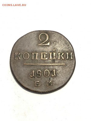 2 копейки 1801 ЕМ  - до 4.06.2018 в 22:00 мск - IMG_7020 (Копировать).JPG