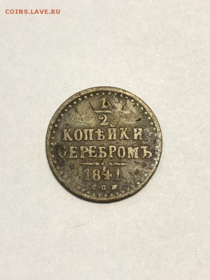 2 копейки 1841 СПМ - до 4.06.2018 в 22:00 мск - IMG_7024 (Копировать).JPG