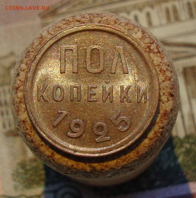 Помогите с оценкой коллекции монет СССР - Пол копейки 1925-1.JPG
