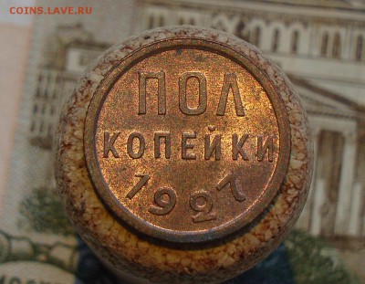 Помогите с оценкой коллекции монет СССР - Пол копейки 1927-1.JPG