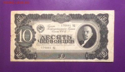 10 червонцев 1937 года до 4.06.2018г. 22.00МСК - 10 черв.JPG