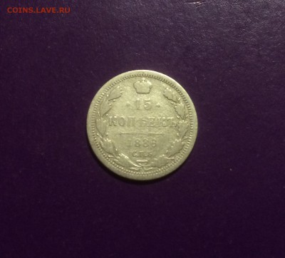 15 копеек 1888 года до 4.06.2018г. 22.00МСК - 15 коп 1888.JPG