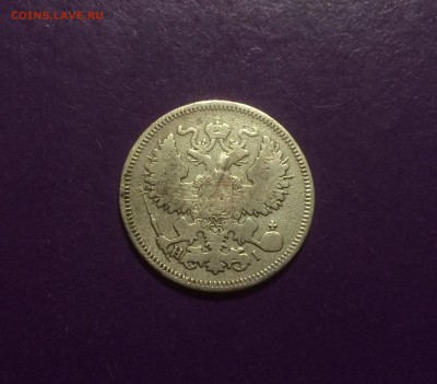 20 копеек 1870 года до 4.06.2018г. 22.00МСК - 20 коп 1870-1.JPG
