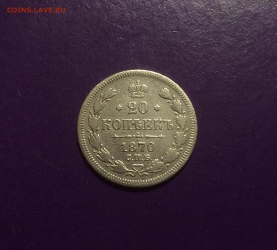 20 копеек 1870 года до 4.06.2018г. 22.00МСК - 20 коп 1870.JPG