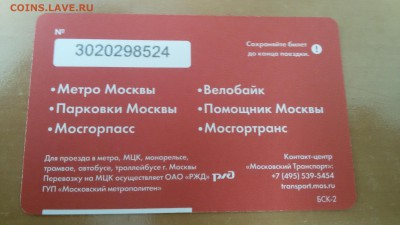 Новинки московского метро и ГУП "Мосгортранс" (проезд) - 20180529_161325
