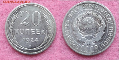 15 коп и 20коп 1924г - 20-24г.JPG