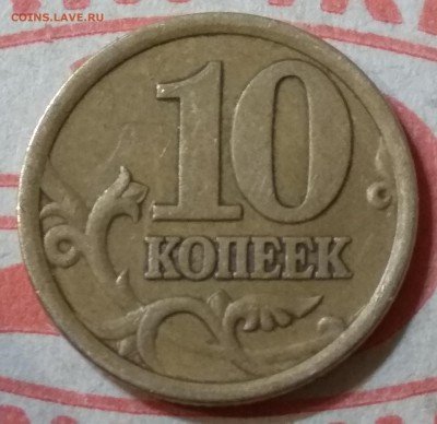 10копеек 2003 сп.шт2.31А? - IMG_20180529_222606