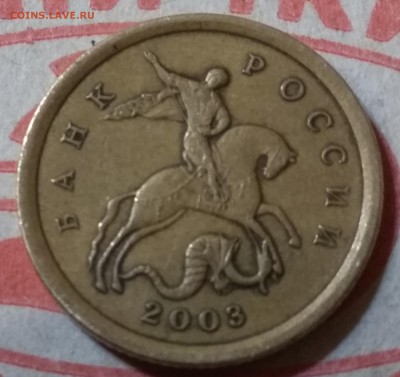 10копеек 2003 сп.шт2.31А? - IMG_20180529_222638