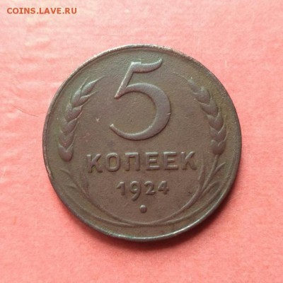 5 коп. 1924г. до 1.06.18г. до 22.00 по МСК - EfRMD15chkY