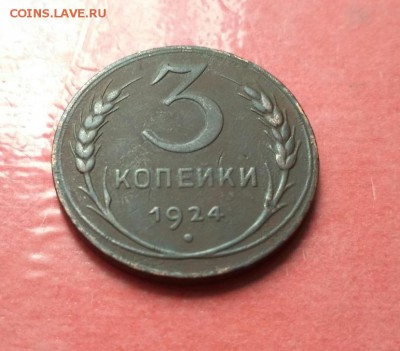 3 коп. 1924г. до 1.06.18г. до 22.00 по МСК. - vIAWcbaDVpY