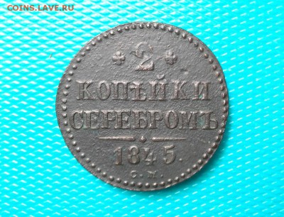 2 копейки серебром 1845 СМ до 02.06.2018 в 22.00 по Мск. - 20180529_154525