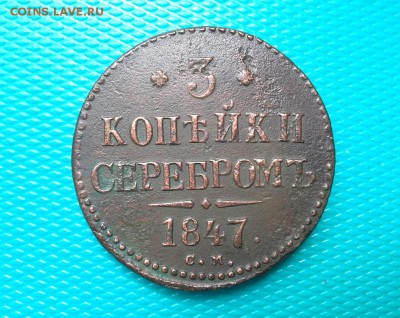 3 копейки серебром 1847 СМ до 02.06.2018 в 22.00 по Мск. - 20180529_154309