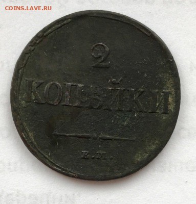 2 коп 1837 ем на - choJom8LgFA