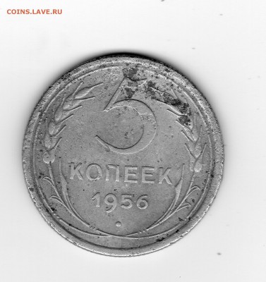 5 копеек 1956 - img20180526_17543243