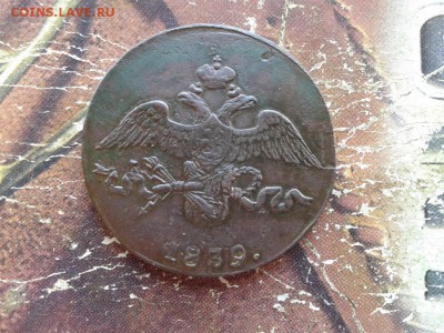 2 копейки 1839 СМ до 29.05.2018 - 1839 - копия