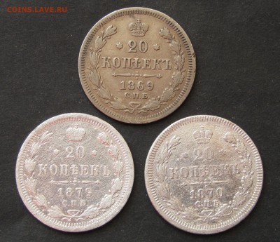 20 копеек 1869, 1870, 1879, до 4.06.18, 22-00. - IMG_1298.JPG