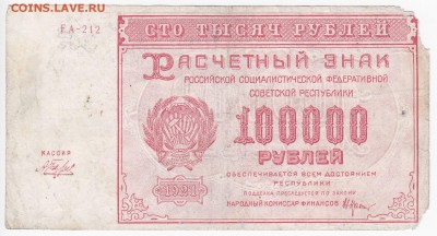 100 000 рублей 1921 г. до 04.06 в 22.00 - IMG_20180529_0009