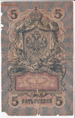 5 рублей 1909 г. Шипов-Богырёв до 04.06 в 22.00 - IMG_20180529_0016