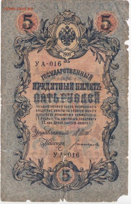 5 рублей 1909 г. Шипов-Богырёв до 04.06 в 22.00 - IMG_20180529_0013